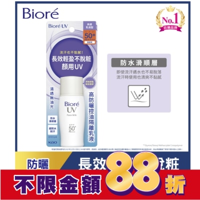 Biore 蜜妮 Biore高防曬控油隔離乳液SPF50-30ml
