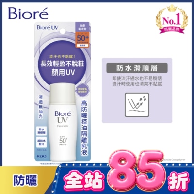 Biore 蜜妮 - Biore高防曬控油隔離乳液SPF50-30ml image