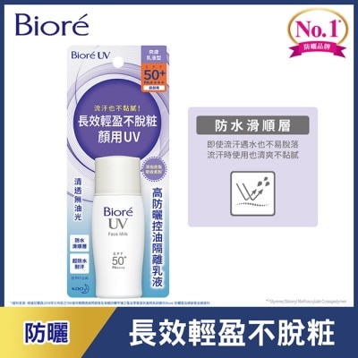 Biore 蜜妮 Biore高防曬控油隔離乳液SPF50-30ml