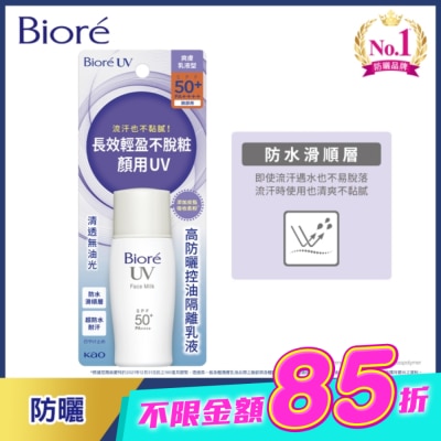 Biore 蜜妮 - Biore高防曬控油隔離乳液SPF50-30ml image