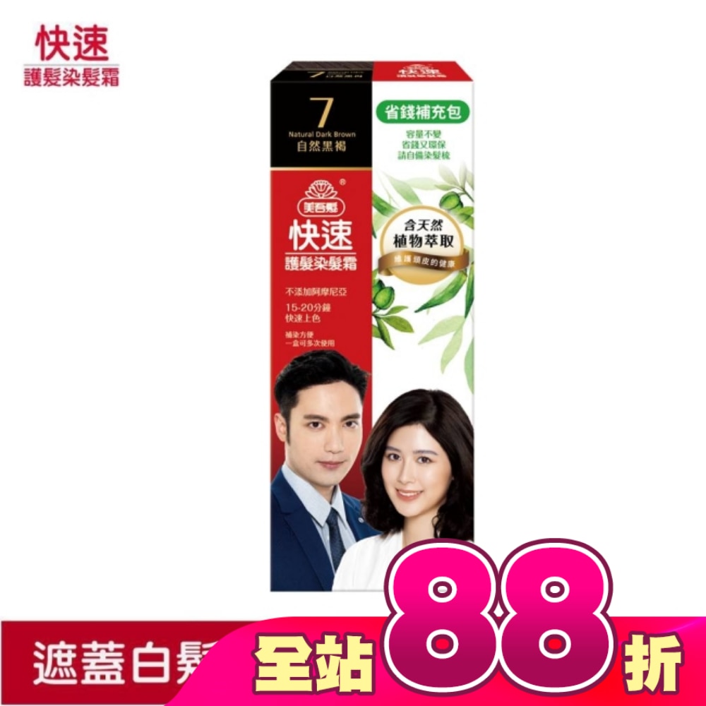 美吾髮快速染髮霜-7號自然黑褐補充包(40g+40g不含髮梳)