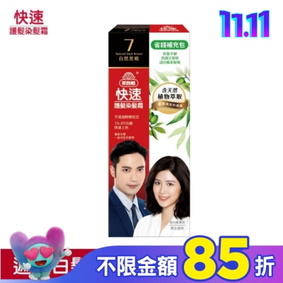 美吾髮 美吾髮快速染髮霜-7號自然黑褐補充包(40g+40g不含髮梳)