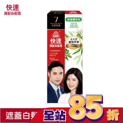 美吾髮 - 美吾髮快速染髮霜-7號自然黑褐補充包(40g+40g不含髮梳)