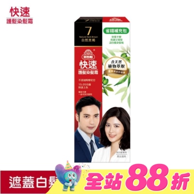 美吾髮 - 美吾髮快速染髮霜-7號自然黑褐補充包(40g+40g不含髮梳)
