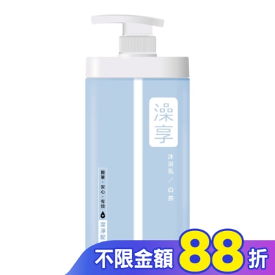 澡享 澡享沐浴乳-白茶1000g