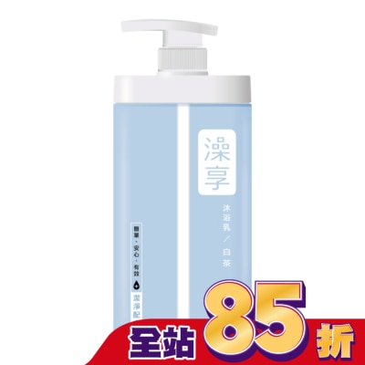 澡享 澡享沐浴乳-白茶1000g