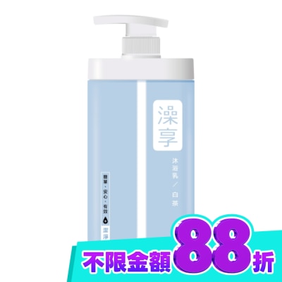 澡享 澡享沐浴乳 白茶1000g image
