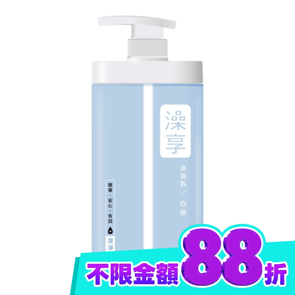 澡享沐浴乳 白茶1000g image