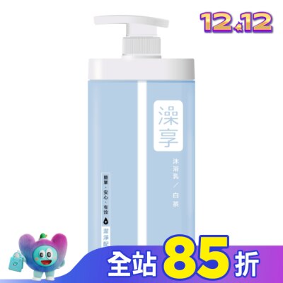 澡享 澡享沐浴乳-白茶1000g