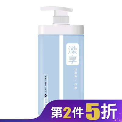 澡享 澡享沐浴乳-白茶1000g