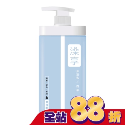 澡享 澡享沐浴乳-白茶1000g