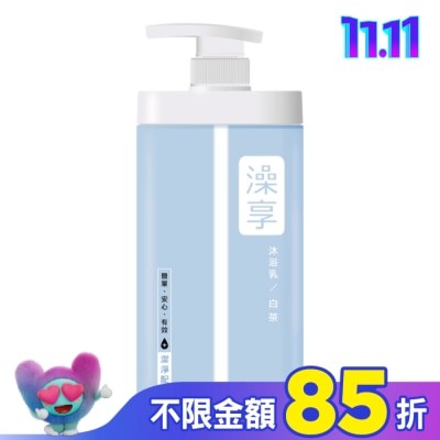 澡享 澡享沐浴乳-白茶1000g