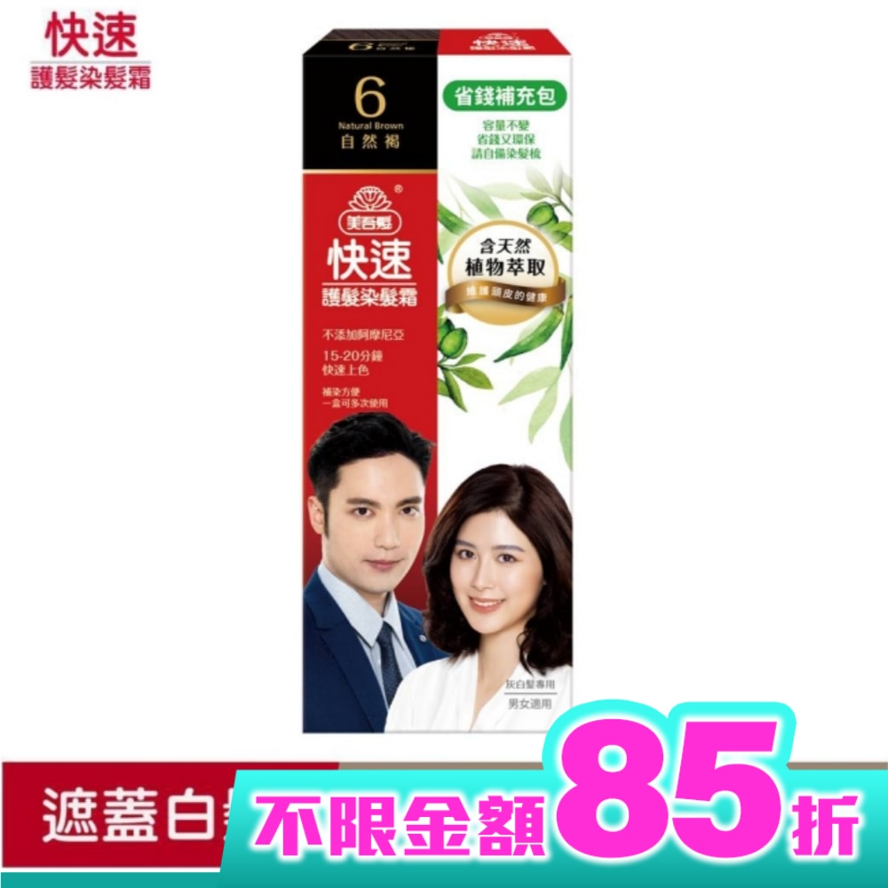 美吾髮快速染髮霜-6號自然褐補充包(40g+40g不含髮梳)