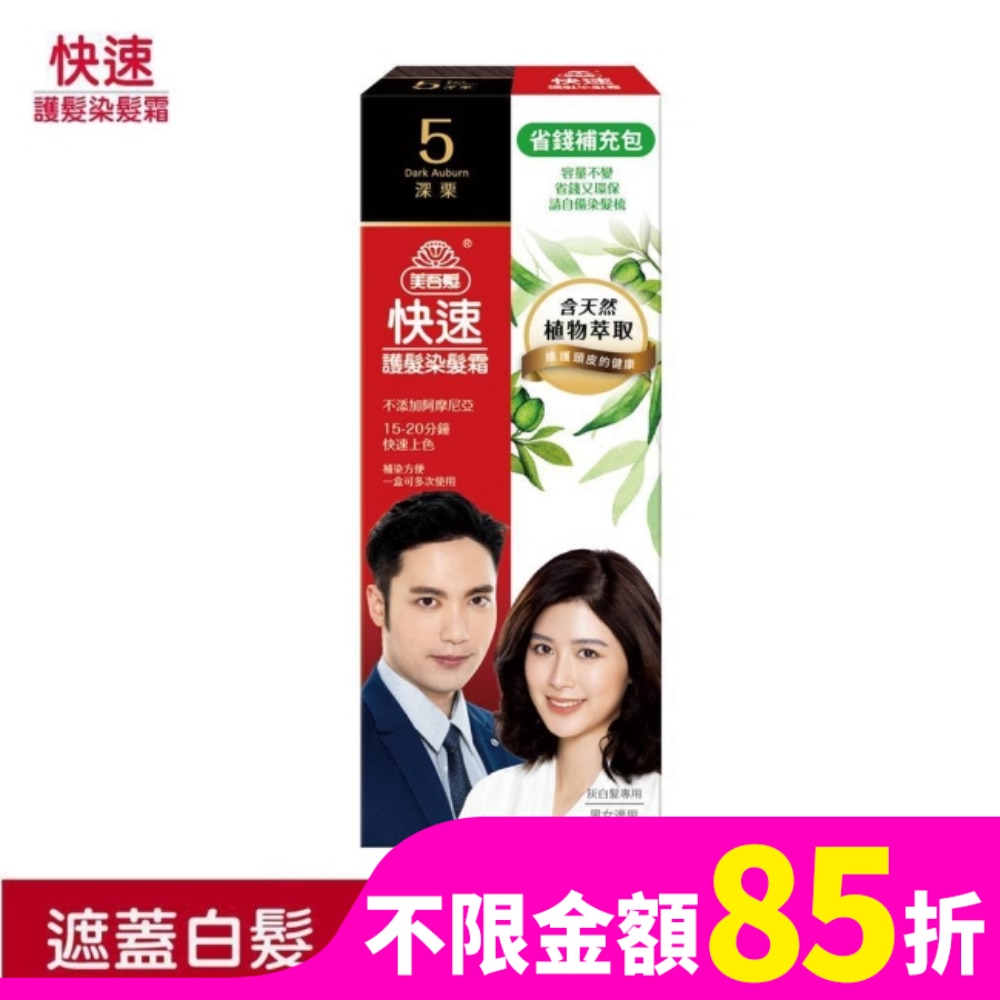 美吾髮快速染髮霜-5號深栗補充包(40g+40g不含髮梳)
