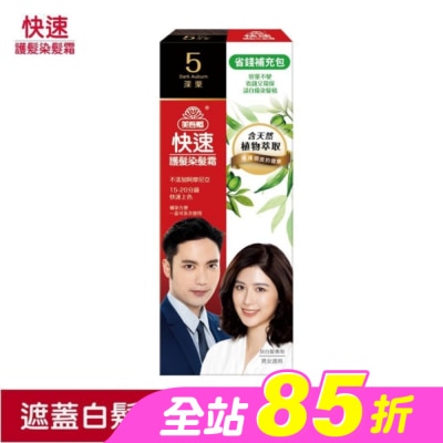 美吾髮 - 美吾髮快速染髮霜-5號深栗補充包(40g+40g不含髮梳)