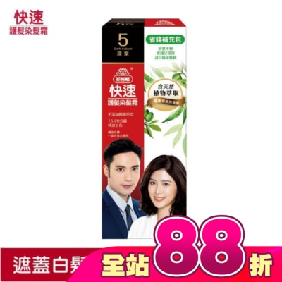 美吾髮 - 美吾髮快速染髮霜-5號深栗補充包(40g+40g不含髮梳)