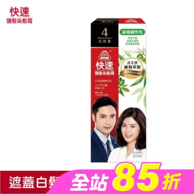 美吾髮 - 美吾髮快速染髮霜-4號自然栗補充包(40g+40g不含髮梳)
