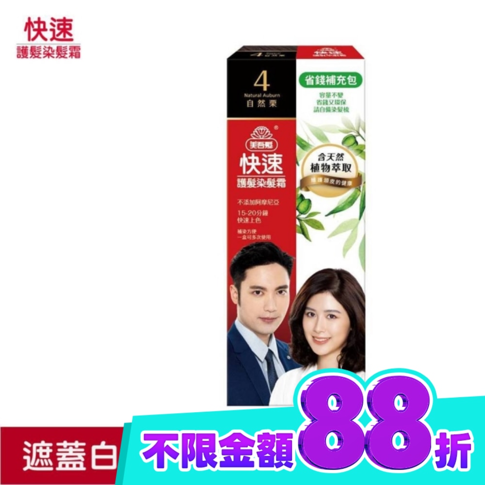 美吾髮快速染髮霜 4號自然栗補充包(40g+40g不含髮梳) image
