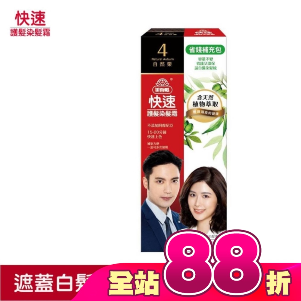 美吾髮快速染髮霜-4號自然栗補充包(40g+40g不含髮梳)