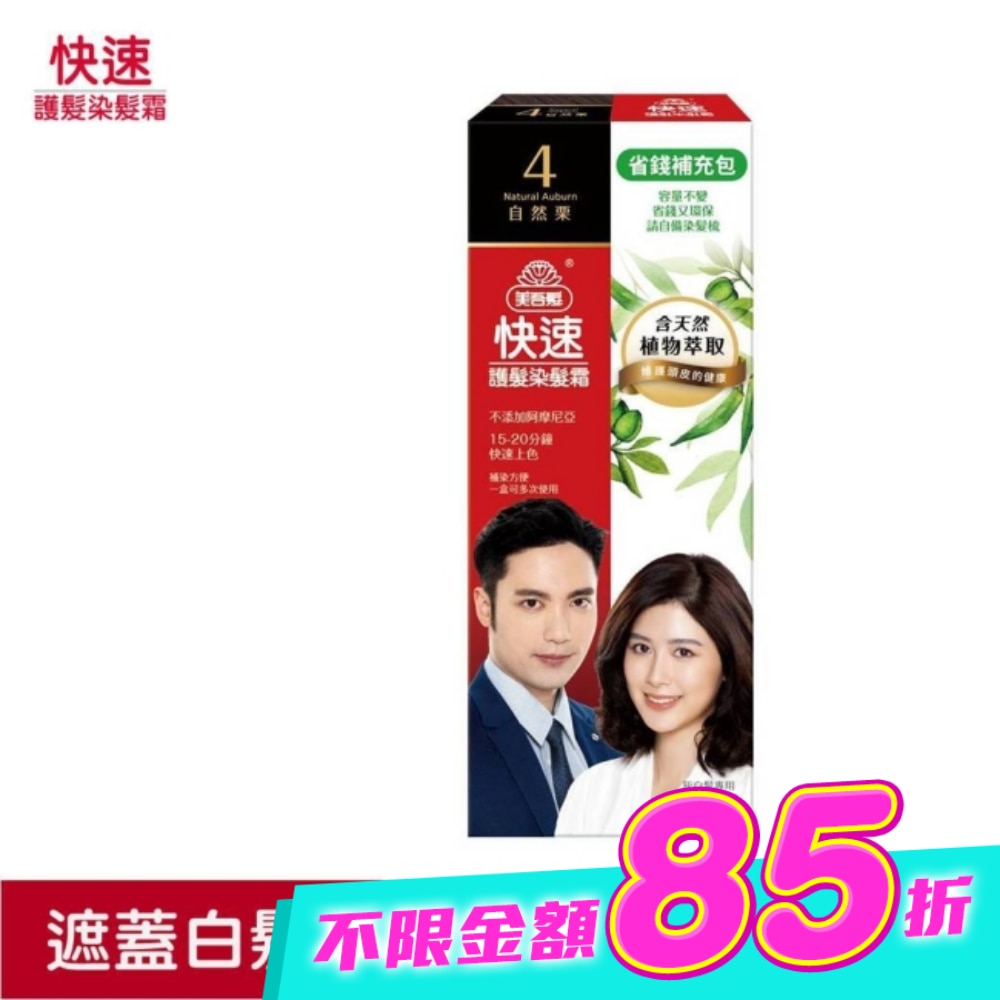美吾髮快速染髮霜-4號自然栗補充包(40g+40g不含髮梳) image