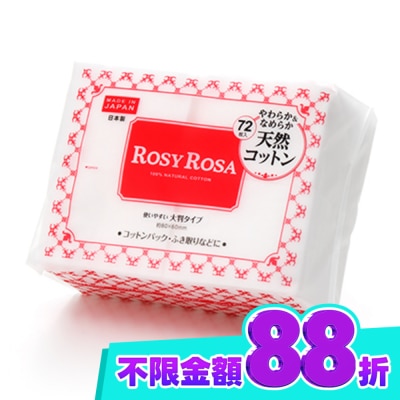 ROSYROSA ROSY ROSA 超柔化妝棉(純棉) 72枚入日本製 image