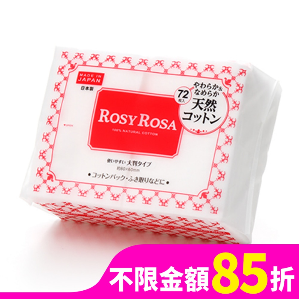 ROSY ROSA 超柔化妝棉(純棉) 72枚入日本製