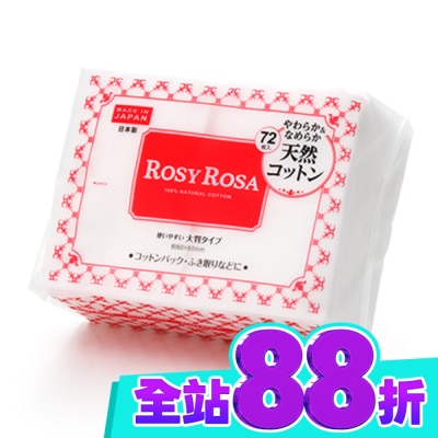 ROSYROSA ROSY ROSA 超柔化妝棉(純棉) 72枚入日本製 image