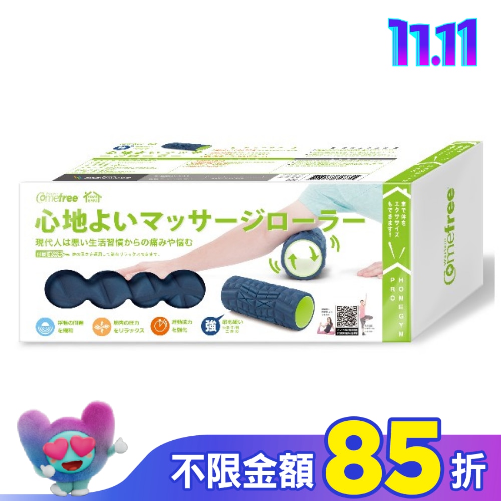 Comefree 肌筋膜按摩舒緩滾筒(強)