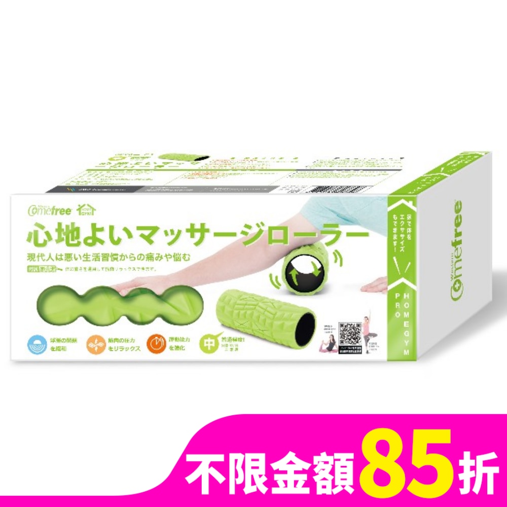 Comefree 康芙麗 COMEFREE肌筋膜按摩舒緩滾筒(中)