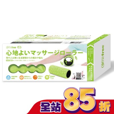 Comefree 康芙麗 COMEFREE肌筋膜按摩舒緩滾筒(中)