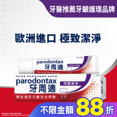 PARODONTAX牙周適 牙周適牙齦護理牙膏 -深層潔淨80g