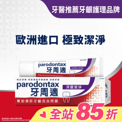 PARODONTAX牙周適 牙周適牙齦護理牙膏 -深層潔淨80g