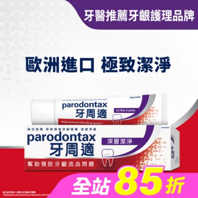 PARODONTAX牙周適 - 牙周適牙齦護理牙膏 -深層潔淨80g