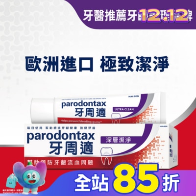 PARODONTAX牙周適 牙周適牙齦護理牙膏 -深層潔淨80g