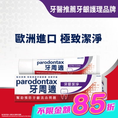 PARODONTAX牙周適 - 牙周適牙齦護理牙膏 -深層潔淨80g image