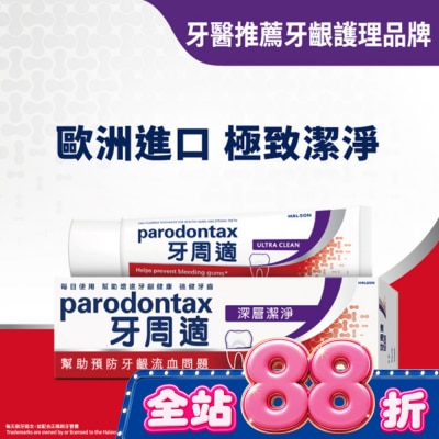PARODONTAX牙周適 - 牙周適牙齦護理牙膏 -深層潔淨80g image