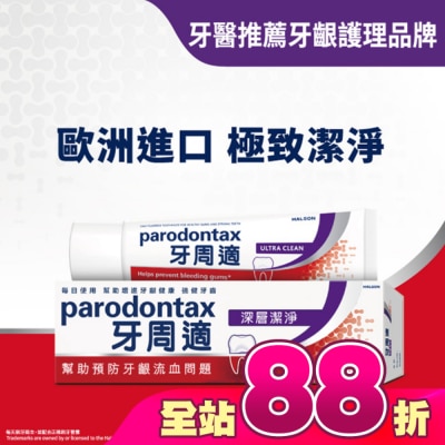 PARODONTAX牙周適 - 牙周適牙齦護理牙膏 -深層潔淨80g