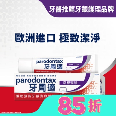 PARODONTAX牙周適 牙周適牙齦護理牙膏 -深層潔淨80g