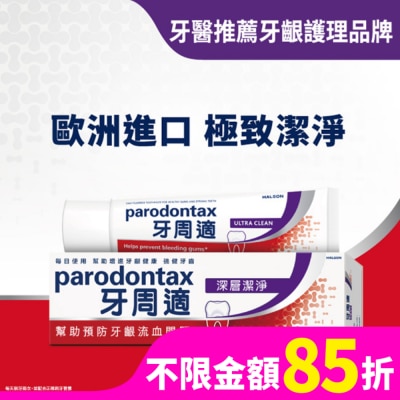 PARODONTAX牙周適 牙周適牙齦護理牙膏 -深層潔淨80g