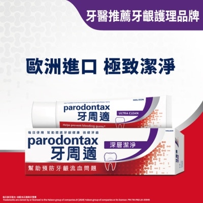 PARODONTAX牙周適 - 牙周適牙齦護理牙膏 -深層潔淨80g