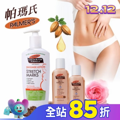 PALMER`S 帕瑪氏 帕瑪氏撫紋乳液奇蹟油組(撫紋乳250ml+精華油25mlx2)加油更厲害
