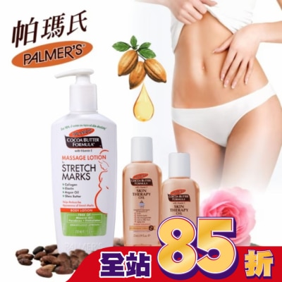 PALMER`S 帕瑪氏 帕瑪氏撫紋乳液奇蹟油組(撫紋乳250ml+精華油25mlx2)加油更厲害