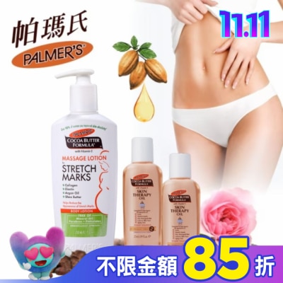 PALMER`S 帕瑪氏 帕瑪氏撫紋乳液奇蹟油組(撫紋乳250ml+精華油25mlx2)加油更厲害
