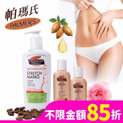PALMERS 帕瑪氏 加倍撫紋乳液奇蹟油組(撫紋乳250ml+精華油25mlx2)