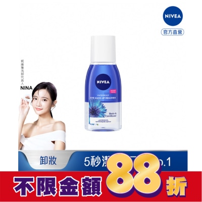 NIVEA 妮維雅極淨深層眼部卸妝液125ml
