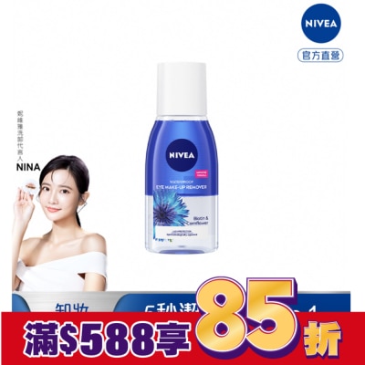 NIVEA 妮維雅極淨深層眼部卸妝液125ml