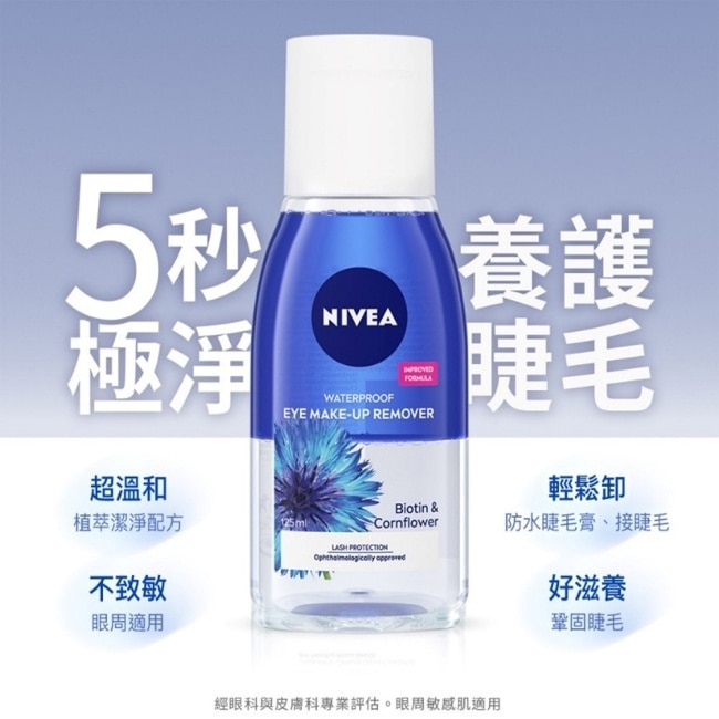 妮維雅極淨深層眼部卸妝液125ml