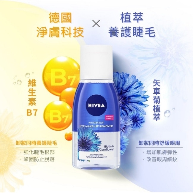 妮維雅極淨深層眼部卸妝液125ml