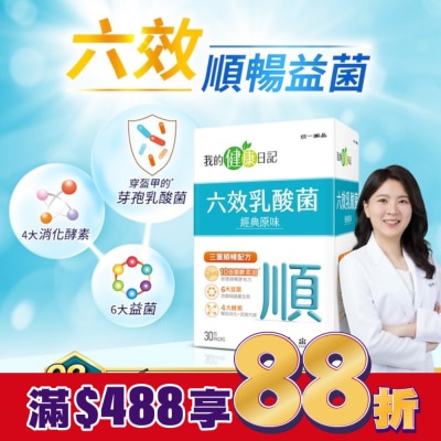 我的健康日記 【我的健康日記】六效乳酸菌經典原味30入