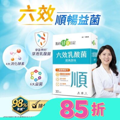 我的健康日記 【我的健康日記】六效乳酸菌經典原味30入